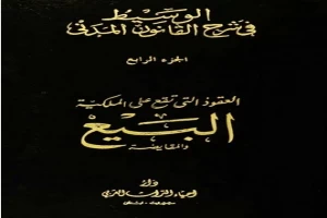 الوسيط في شرح القانون المدني الجديد الجزء الرابع - العقود التي ترد على الملكية